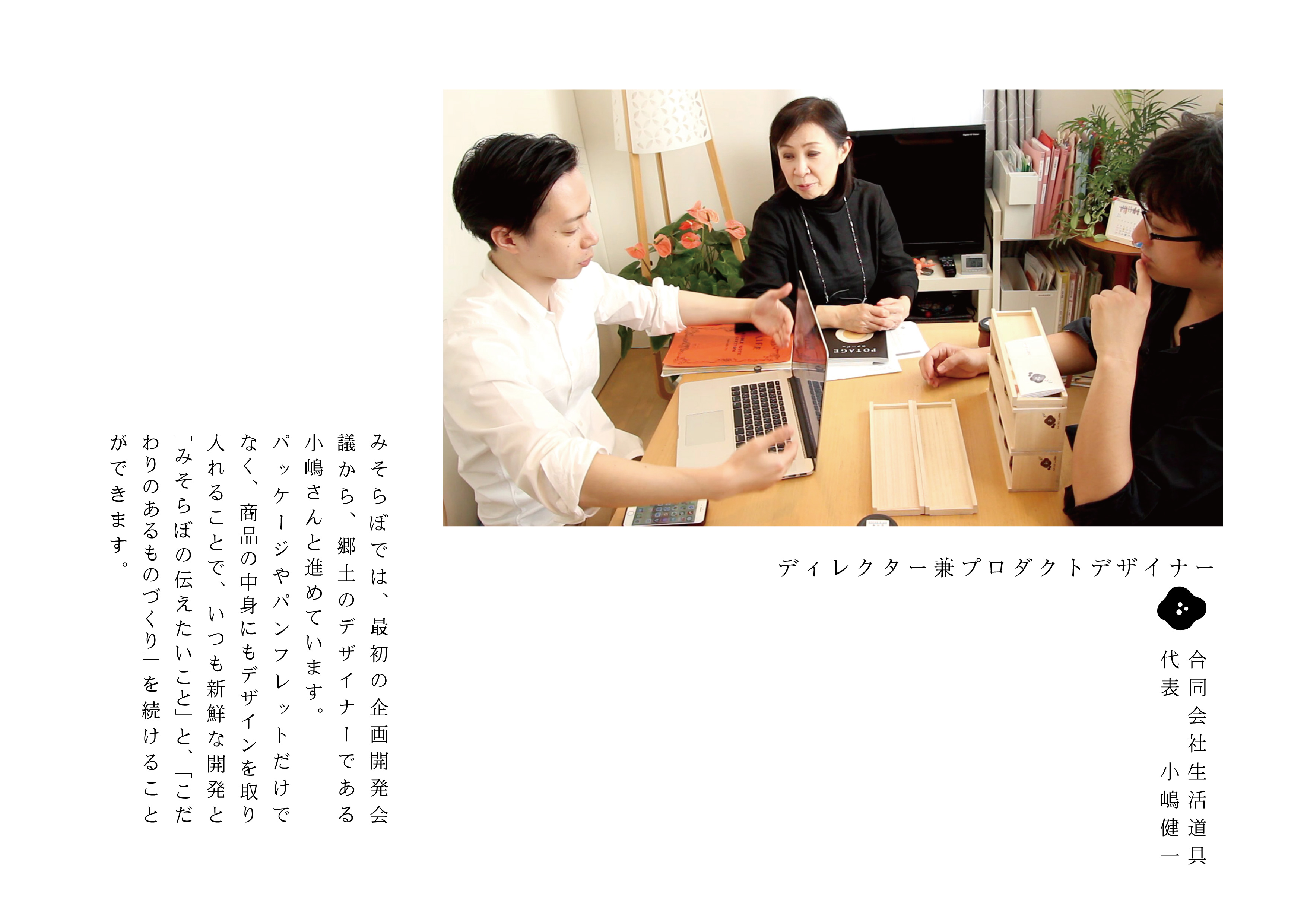 ディレクター兼プロダクトデザイナー　合同会社生活道具　代表　小嶋健一