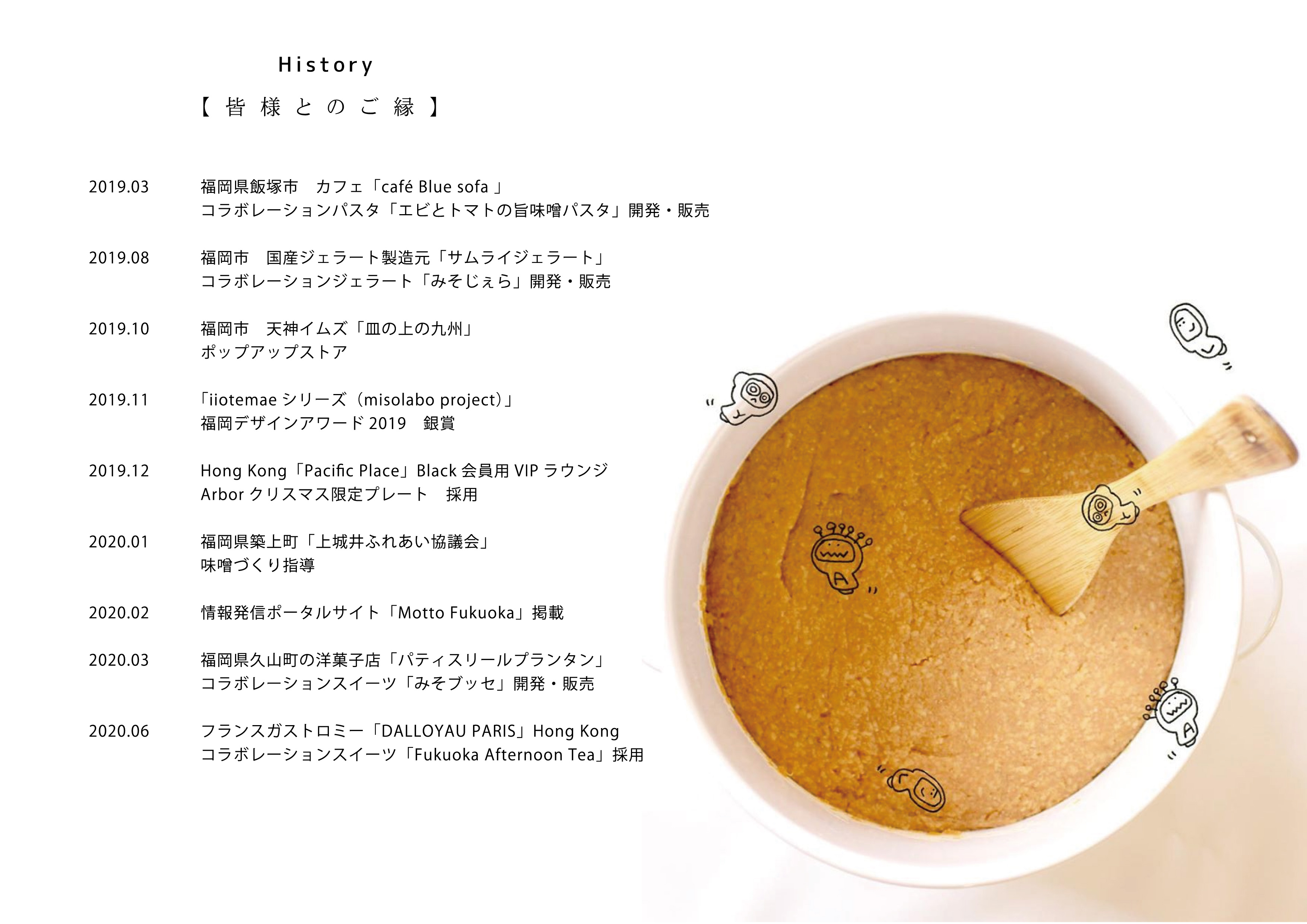 History　【皆様とのご縁】