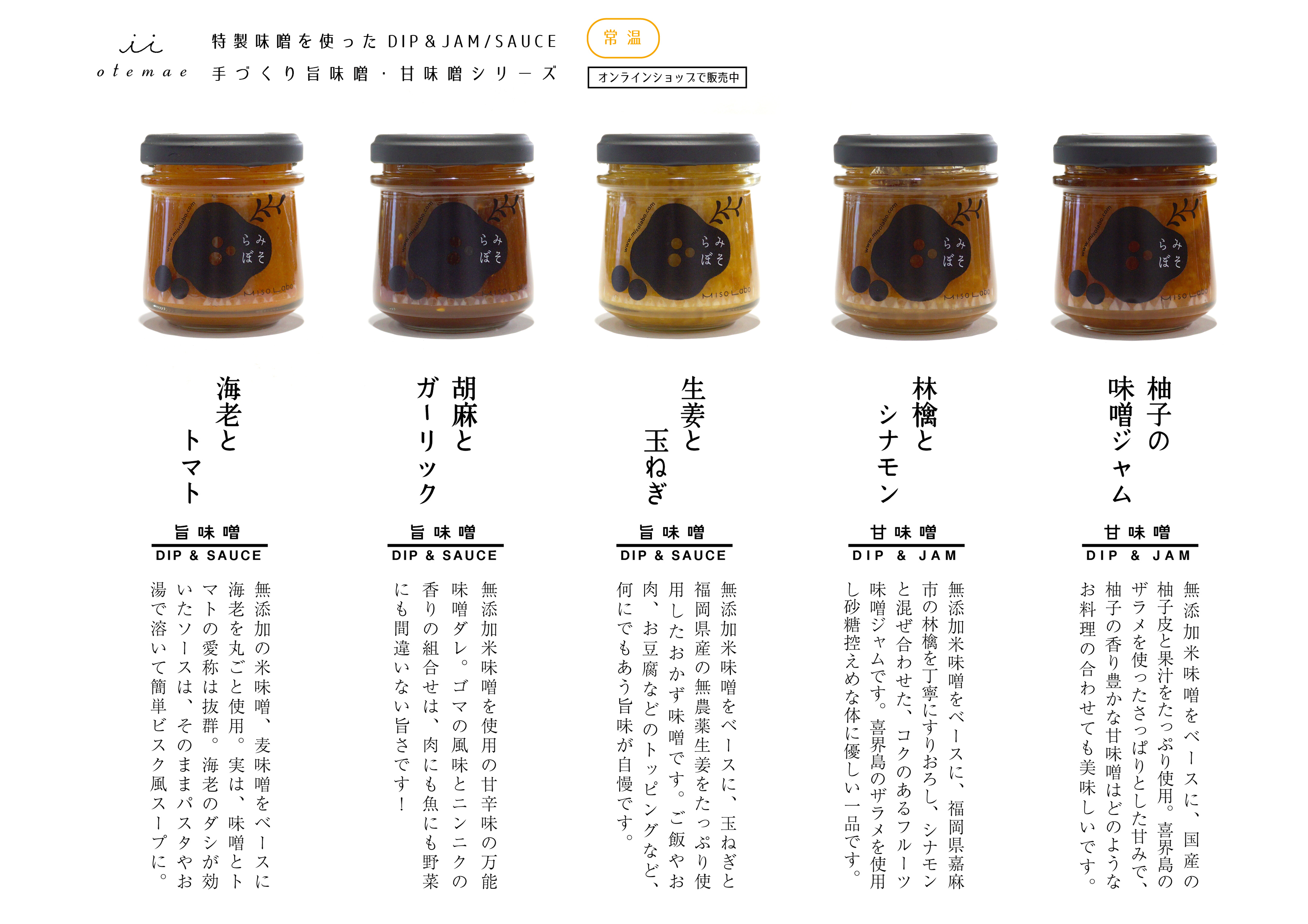 iiotemae　特製味噌を使った DIP&JAM／SAUCE　手づくり旨味噌・甘味噌シリーズ