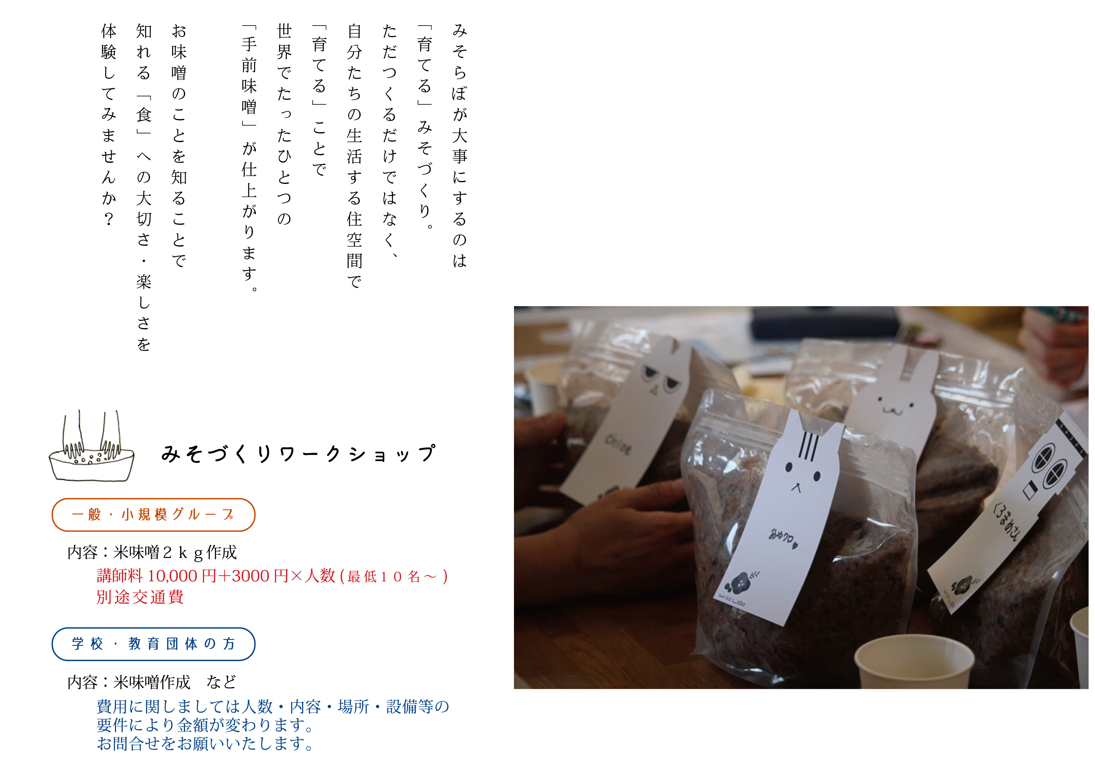 みそづくりワークショップ　一般・小規模グループ 内容：米味噌2キログラム作成　学校・教育団体の方 内容：米味噌作成など