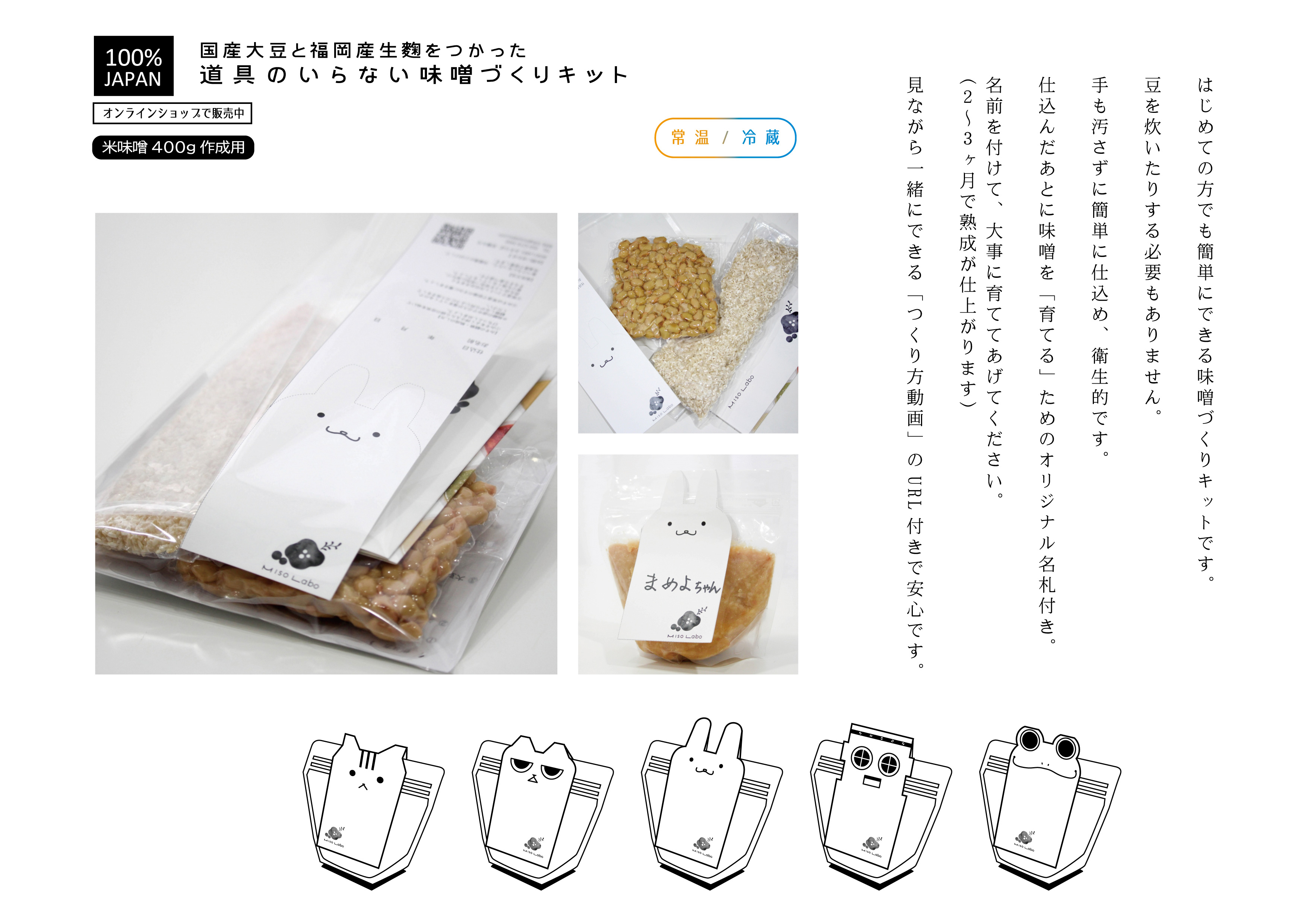 国産大豆と福岡産生麹をつかった　道具のいらない味噌づくりキット